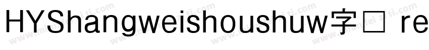 HYShangweishoushuw字体 regular字体转换